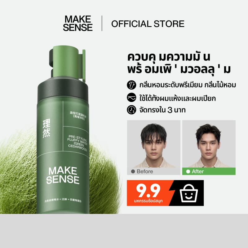 MAKE SENSE สเปรย์เพิ่มวอลลุ่มผมผู้ชาย 100ml ยกโคนผม ลดความมัน จัดทรงง่าย ไม่เหนียว ลุค Sea Salt Spray