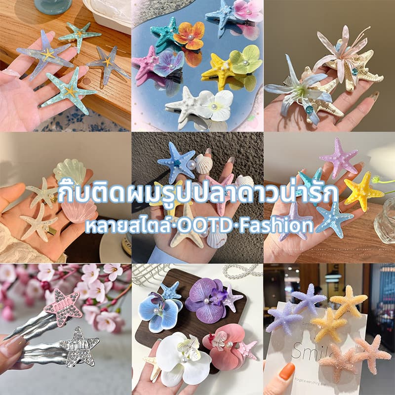 พร้อมส่งในไทย Hair accessories  โบว์ติดผมน่ารัก รูปปลาดาว เครื่องประดับแฟชั่นผู้หญิง beach