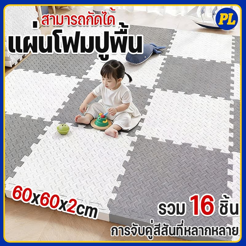 🔥 พร้อมส่ง 🔥 1 SET 16 ชิ้น แผ่นโฟมรองคลานกันกระแทก EVA💯% หนาพิเศษ 2 cm ขนาด 60 x 60/30x30 cm แผ่นใหญ่ CDE