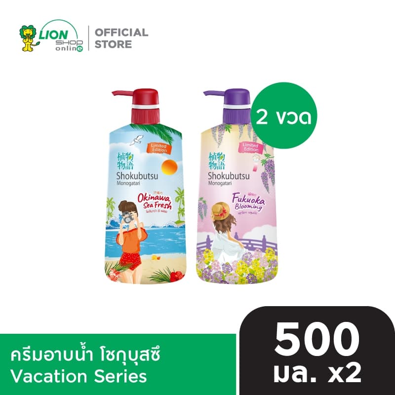SHOKUBUTSU ครีมอาบน้ำ โชกุบุสซึ  Vacation Series 500 มล. 2 ขวด