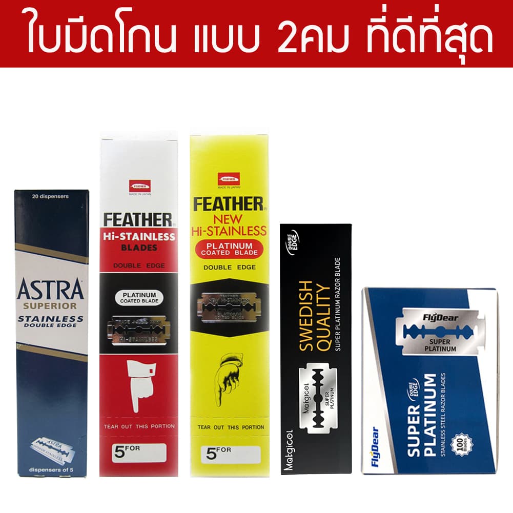 รวมใบมีดโกนดีที่สุด Feather ขนนก , Astra , Flydear , Matgicol 100 ใบ กล่องใหญ่ สำหรับโกนหนวด โกนผม Shaving Razor Blades