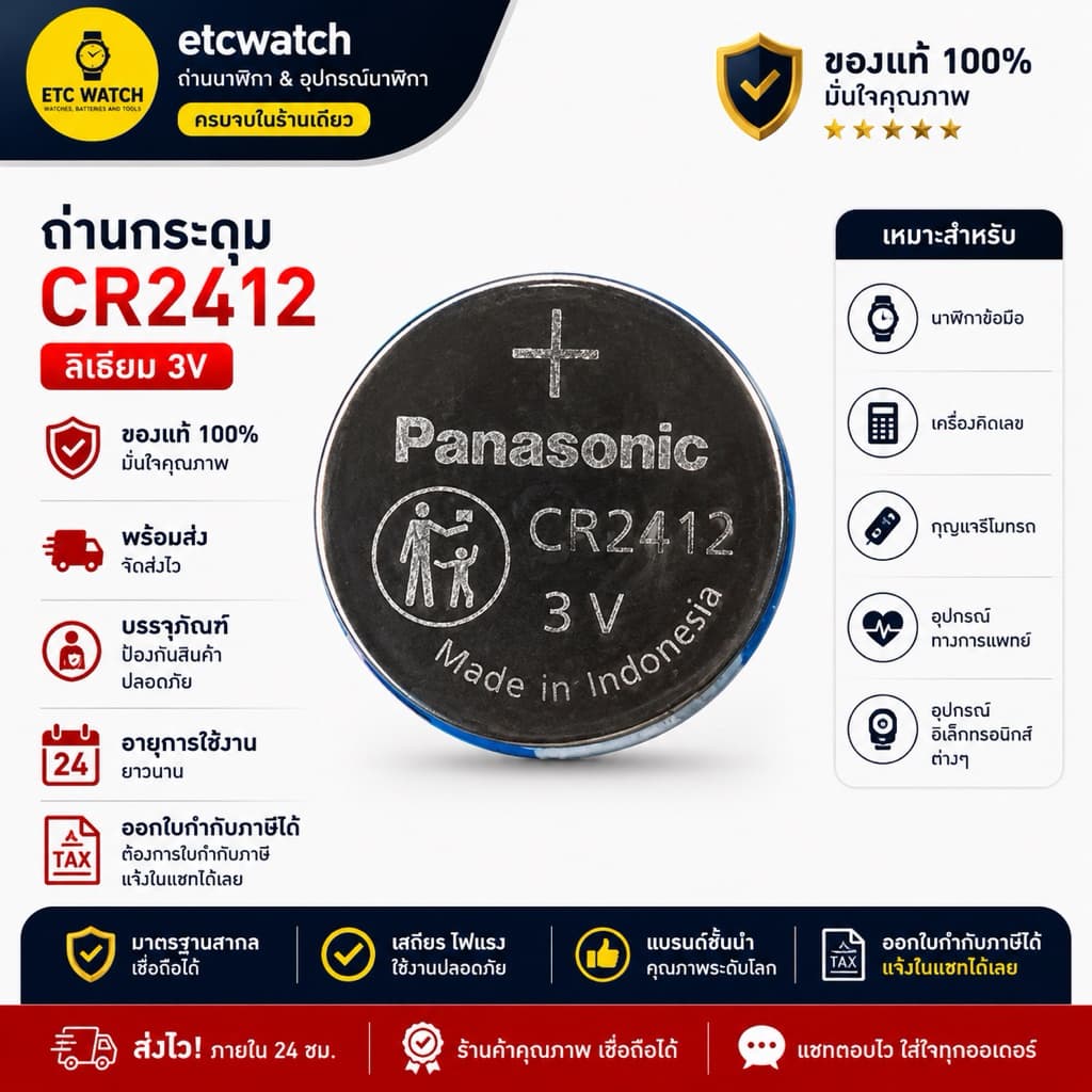 พร้อมส่ง > ถ่านกระดุมพานาโซนิค CR2412 1 ก้อน สำหรับ Civic smart key card FE หมดอายุ 12/2035