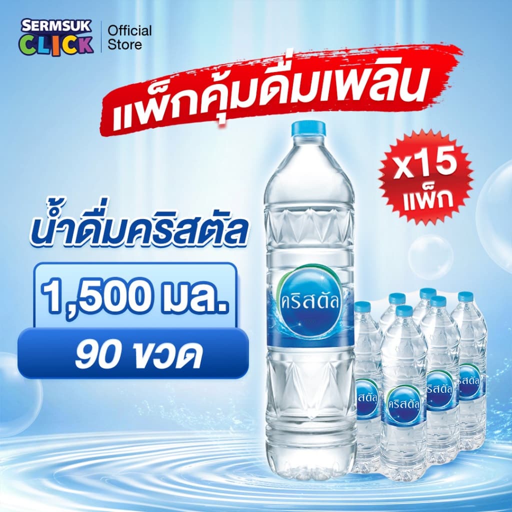 [ส่ง กทม. ปริมณฑล จังหวัดหลักอื่นๆ]น้ำดื่มคริสตัลขนาด (1500 มล. x 6 ขวด) 15แพ็ค 90 ขวด Crystal Drinking Water1500 ml
