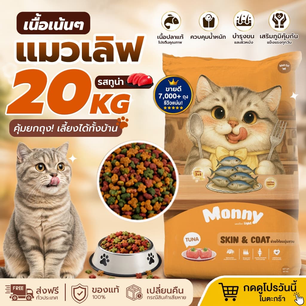 Monny Light อาหารแมวมอนนี่ ไลท์ รสทูน่า เม็ด 2 สี กระสอบ 20 kg.