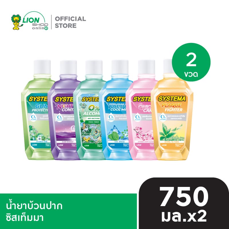 SYSTEMA น้ำยาบ้วนปาก ซิสเท็มมา 750 มล. 2 ขวด